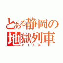 とある静岡の地獄列車（２１１系）