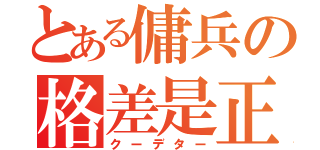 とある傭兵の格差是正（クーデター）