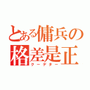 とある傭兵の格差是正（クーデター）