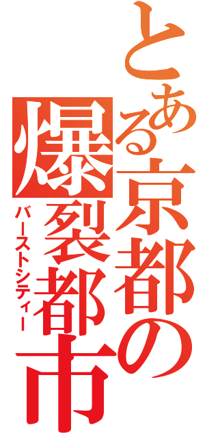 とある京都の爆裂都市（バーストシティー）