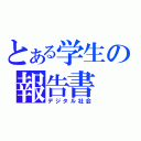 とある学生の報告書（デジタル社会）