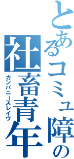 とあるコミュ障の社畜青年（カンパニースレイヴ）