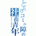 とあるコミュ障の社畜青年（カンパニースレイヴ）