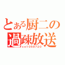 とある厨二の過疎放送（ｃｏ１０５９７２０）