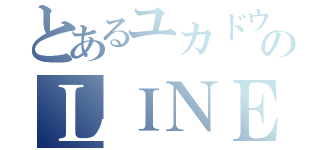 とあるユカドウフのＬＩＮＥ放置（）