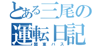 とある三尾の運転日記（関東バス）