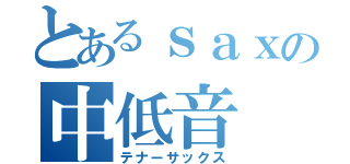 とあるｓａｘの中低音（テナーサックス）