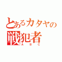 とあるカタヤの戦犯者（ＡＢＣ）