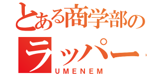 とある商学部のラッパー（ＵＭＥＮＥＭ）