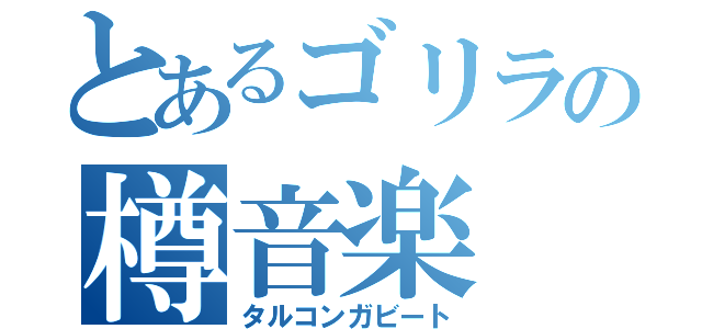 とあるゴリラの樽音楽（タルコンガビート）