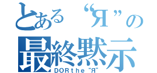 とある“Я”の最終黙示録（ＤＯＲｔｈｅ“Я”）