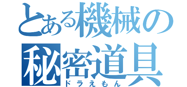 とある機械の秘密道具（ドラえもん）