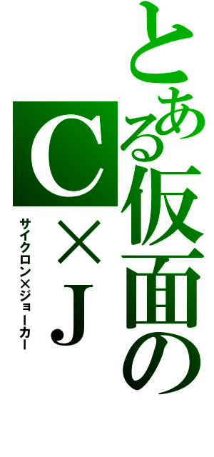 とある仮面のＣ×Ｊ（サイクロン×ジョーカー）