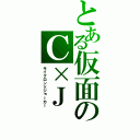 とある仮面のＣ×Ｊ（サイクロン×ジョーカー）