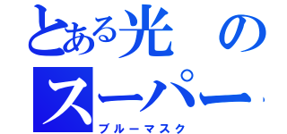 とある光のスーパー戦隊（ブルーマスク）