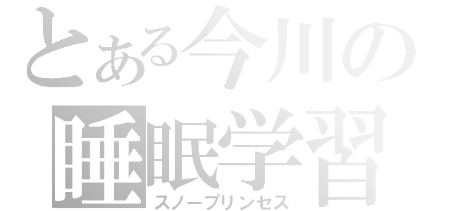 とある今川の睡眠学習（スノープリンセス）