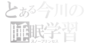 とある今川の睡眠学習（スノープリンセス）