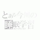 とある今川の睡眠学習（スノープリンセス）