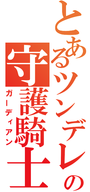 とあるツンデレ姫の守護騎士（ガーディアン）