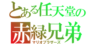 とある任天堂の赤緑兄弟（マリオブラザーズ）