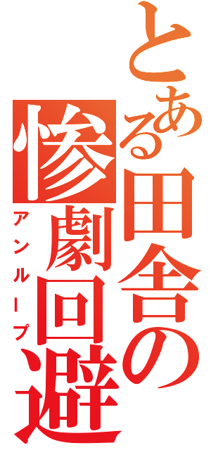 とある田舎の惨劇回避（アンループ）