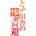 とある田舎の惨劇回避（アンループ）