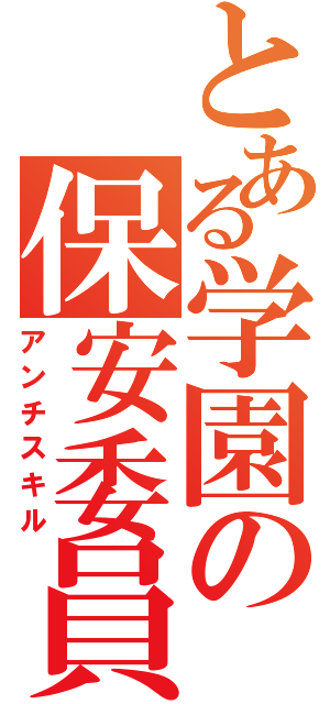 とある学園の保安委員（アンチスキル）