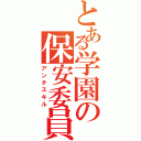 とある学園の保安委員（アンチスキル）