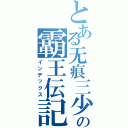 とある无痕三少の霸王伝記（インデックス）