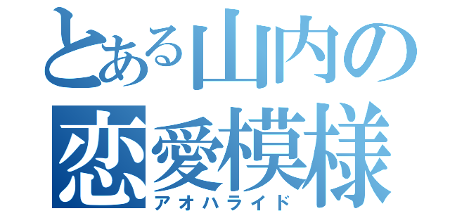 とある山内の恋愛模様（アオハライド）