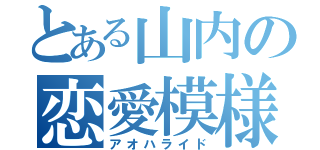 とある山内の恋愛模様（アオハライド）