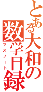 とある大和の数学目録（マスノート）