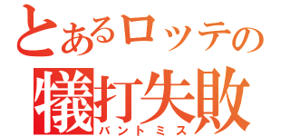 とあるロッテの犠打失敗（バントミス）