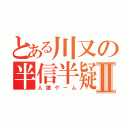 とある川又の半信半疑Ⅱ（人狼ゲーム）