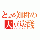 とある知樹の大豆炭酸（ソイッシュ）