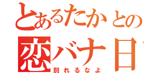 とあるたかとの恋バナ日記（別れるなよ）