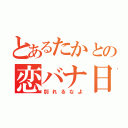 とあるたかとの恋バナ日記（別れるなよ）