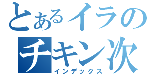 とあるイラのチキン次郎（インデックス）