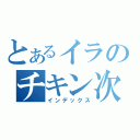 とあるイラのチキン次郎（インデックス）