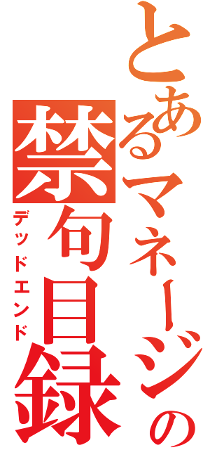 とあるマネージャーの禁句目録Ⅱ（デッドエンド）