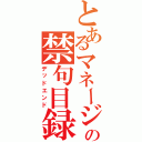 とあるマネージャーの禁句目録Ⅱ（デッドエンド）