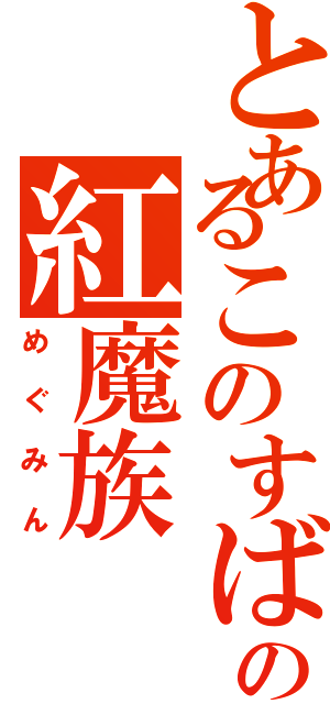 とあるこのすばの紅魔族（めぐみん）