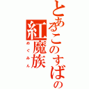 とあるこのすばの紅魔族（めぐみん）