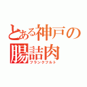 とある神戸の腸詰肉（フランクフルト）