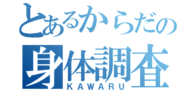 とあるからだの身体調査（ＫＡＷＡＲＵ）