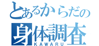 とあるからだの身体調査（ＫＡＷＡＲＵ）