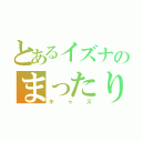 とあるイズナのまったり（キャス）