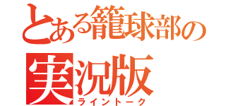 とある籠球部の実況版（ライントーク）