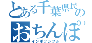 とある千葉県民のおちんぽ記録の（インポッシブル）