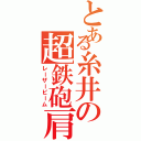 とある糸井の超鉄砲肩（レーザービーム）